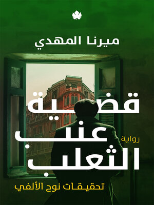 cover image of قضية عنب الثعلب